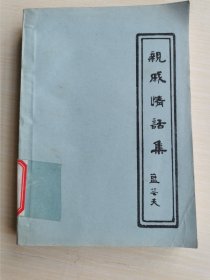 《親戚情話集》