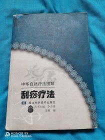 刮痧疗法