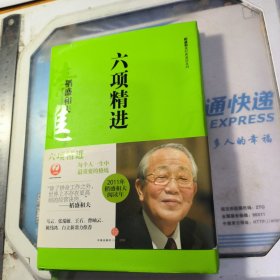 六项精进