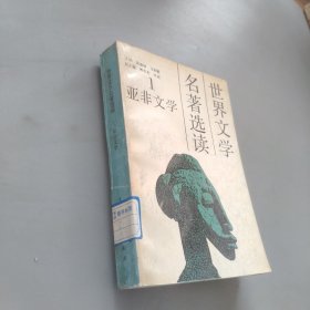 世界文学名著选读第一册