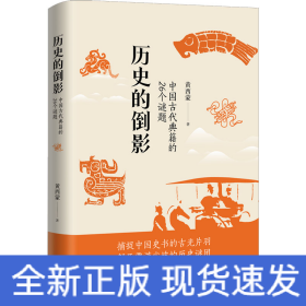 历史的倒影：中国古代典籍的26个谜题