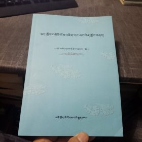 教育认知和实践探索【藏文】（外品如图，内页全新，95品左右）