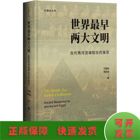 世界最早两大文明：古代两河流域和古代埃及