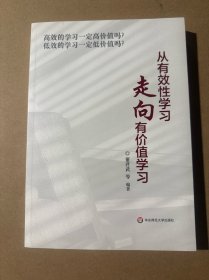 从有效性学习走向有价值学习