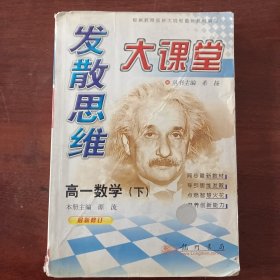 发散思维大课堂.高一数学.下