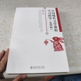 中国现代文学课程学习指导（第四版）博雅大学堂·文学 温儒敏