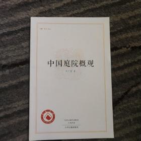 中国庭院概观