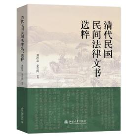 清代民国民间法律文书选粹 清代民国百姓法律生活的真实写照 龚汝富 李雪涛