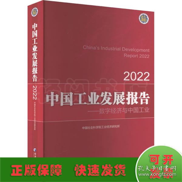 中国工业发展报告（2022）