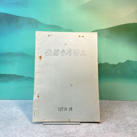 仪器参考讲义【油印本】