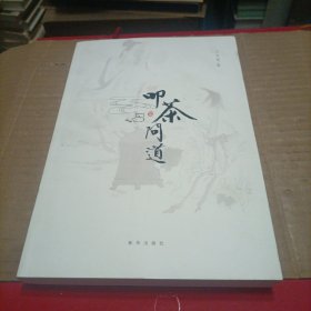 即茶问道（签印本）