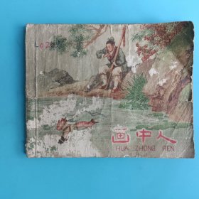 老版连环画 画中人【蔡人燕画，1958年一版一印】