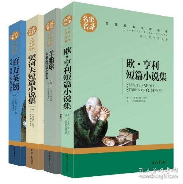 欧 亨利短篇小说集 中小学生课外阅读书籍世界经典文学名著青少年儿童文学读物故事书名家名译原汁原味读原著