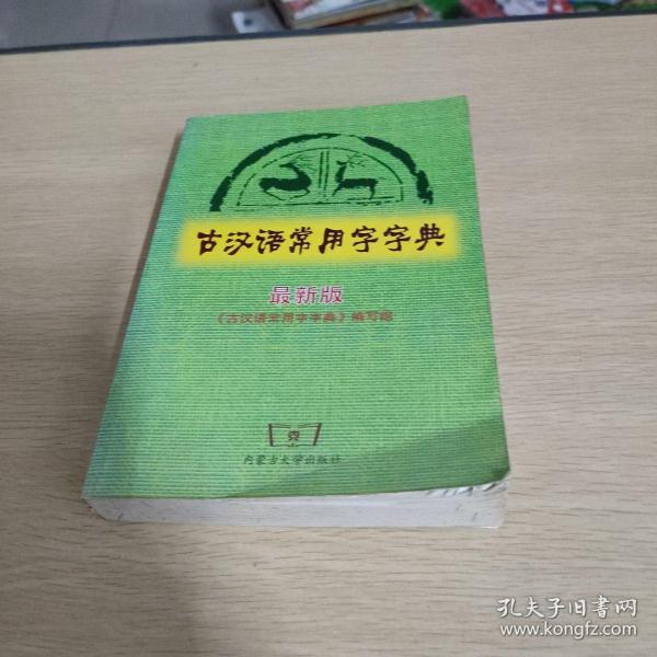 古汉语常用字字典（最新版）