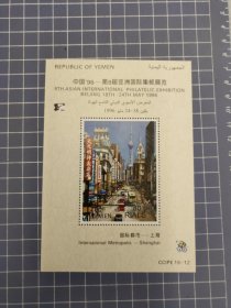 也门1996年上海大都市邮票