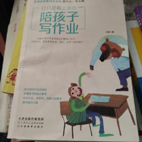 你只是看上去在陪孩子写作业资深优秀教师告诉你陪什么、怎么陪