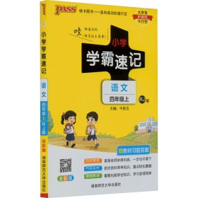 保正版！小学学霸速记 语文 4年级上 RJ版 全彩版9787564831776湖南师范大学出版社牛胜玉 编