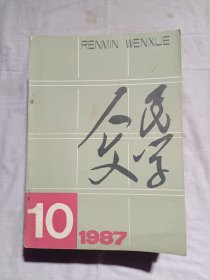 人民文学1987年第10期