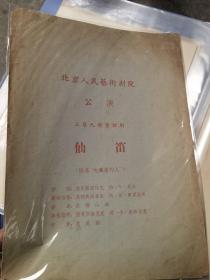 话剧节目单：仙笛（北京人艺）北京人民艺术剧院50年代