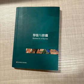 存在与价值