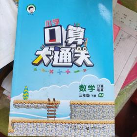 小学口算大通关 数学 三年级下 RJ（人教版）2017年春