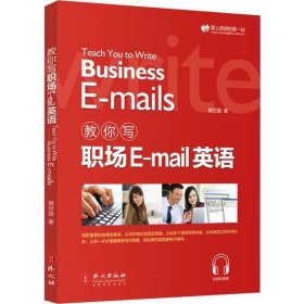 教你写职场E-mail英语