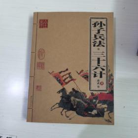 孙子兵法·三十六计