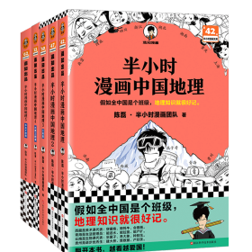 半小时漫画中国地理1-5