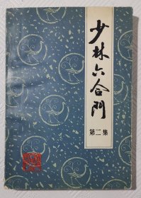 少林六合门：（第二集） 1985年1版1印