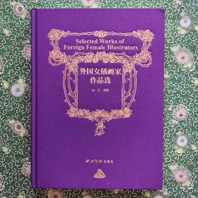 《外国女插画家作品选》 签名钤印本 吴伟插图选系列 16开布面精装