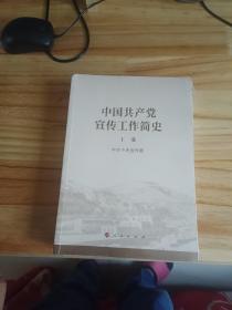 中国共产党宣传工作简史上下