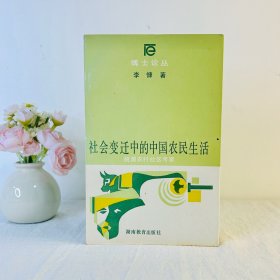 社会变迁中的中国农民生活:桃源农村社区考察 （湖南教育出版社 95品.未翻阅）