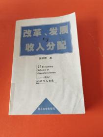 改革、发展与收入分配