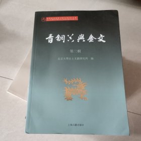 青铜器与金文（第三辑）