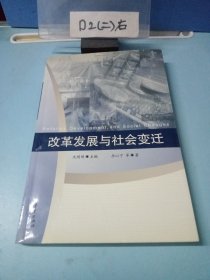 改革发展与社会变迁