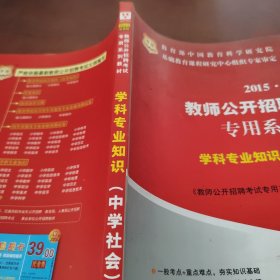 教师公开招聘考试专用系列教材：学科专业知识（中学社会）（2015最新版）