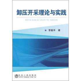 卸壓開采理論與實踐