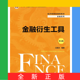 金融衍生工具（第五版）