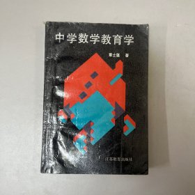 中学数学教育学