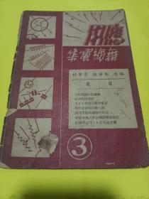 应用无线电集 3张英松编民国37年应用无线电社初版 低价转