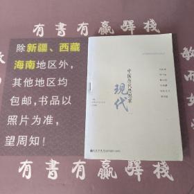 中国历代思想家：现代1