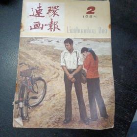 《连环画报》（1984年第2期）（包邮）