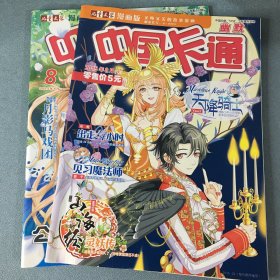 中国卡通 2015年  8中、下 【2本合售】