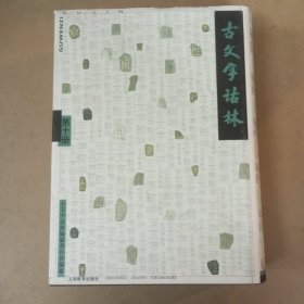 古文字诂林（第十册）
