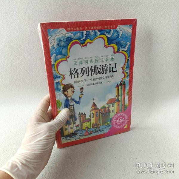 《格列佛游记》影响孩子一生的中国文学经典，逐字注音，精心批注，名师导读，专家推荐，全面提升阅读能力，帮孩子赢在起点！