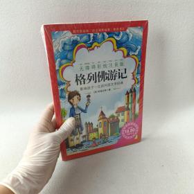 《格列佛游记》影响孩子一生的中国文学经典，逐字注音，精心批注，名师导读，专家推荐，全面提升阅读能力，帮孩子赢在起点！