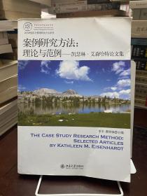 IACMR组织与管理研究方法系列·案例研究方法：理论与范例·凯瑟琳·艾森哈特论文集
