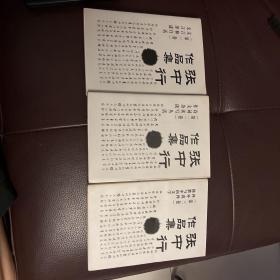 张中行作品集123（共3卷）