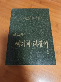 朝鲜原版金日成回忆录第一集