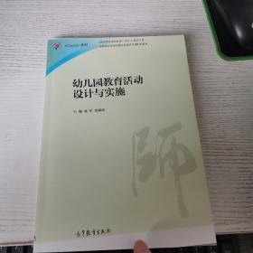 幼儿园教育活动设计与实施